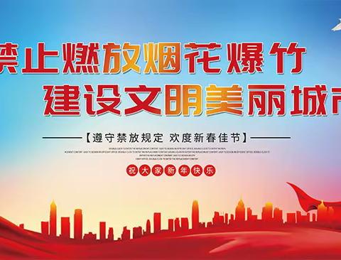 禁止燃放烟花爆竹倡议书