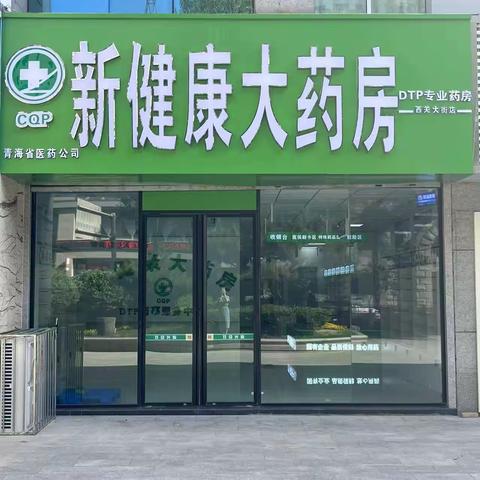 新健康大药房西关大街店即将盛大开业