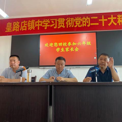 家校齐携手，同心向未来——皇路店镇中六年级召开家长会