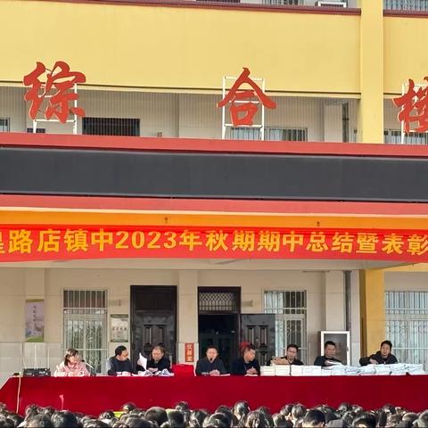 乘势而上千帆竞 策马扬鞭正当时 ——2023年皇路店镇中秋期期中总结暨表彰大会