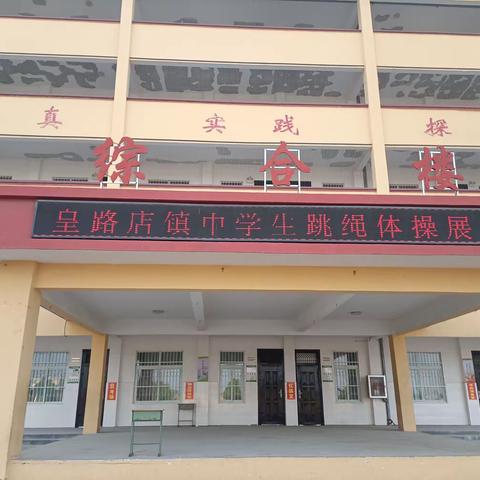 激情无限，“绳”彩飞扬——皇路店镇中举行学生体操及花样跳绳汇报展演