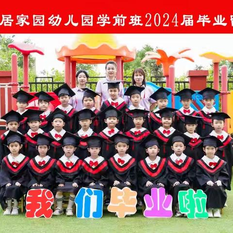 康居家园幼儿园2024学一班毕业寄语