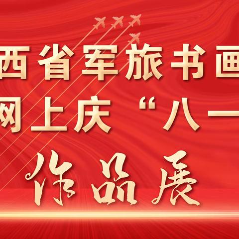 庆祝建军九十六周年陕西省军旅书画家网上书画作品展