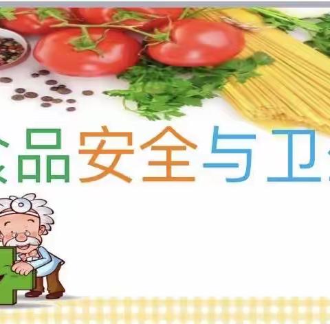 中班安全教育活动《食品安全》