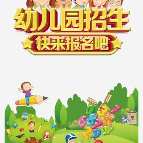 李楼小学附属幼儿园开始招生了