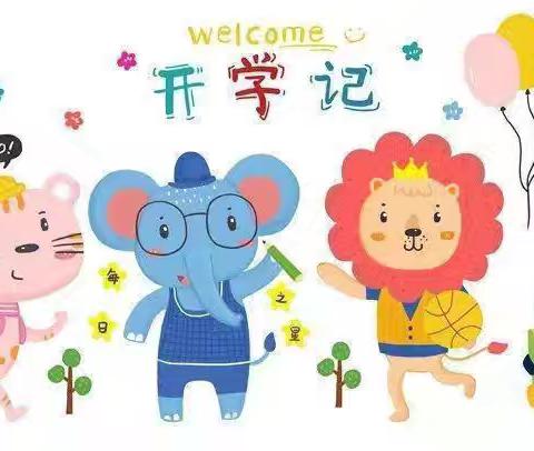 李楼小学附属幼儿园开学第一周