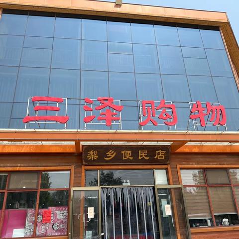 三泽购物梨乡店“鲜惠周三”，优惠大放价！