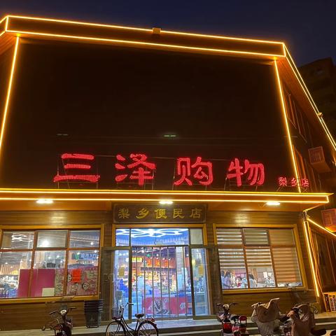 三泽购物梨乡店“鲜惠周三”，优惠大放价！