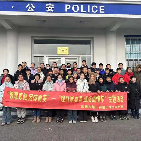 “共筑安全墙，快乐过寒假”二实验小学六年十班安全教育活动