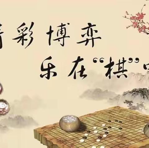 “弈”出精彩 “棋”乐无穷