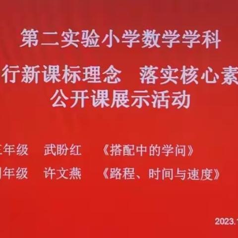 文水县第二实验小学数学学科“践行新课标理念，落实核心素养”公开课展示活动。