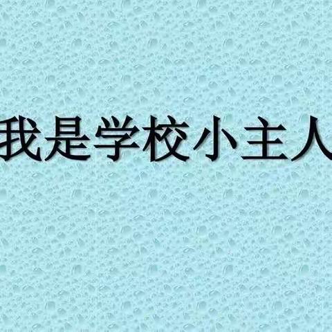 “我是学校小主人”----四年三班