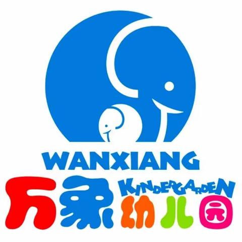 万象幼儿园2024年春季期招生公告