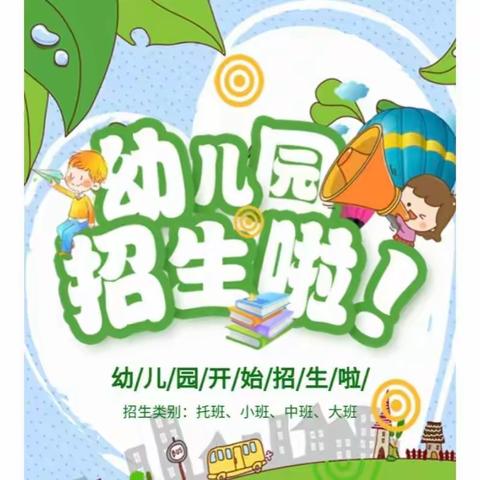 淮安市淮阴实验小学幼儿园西坝分园2023年春季招生公告