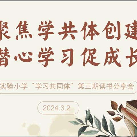 聚焦学共体创建    潜心学习促成长——扎兰屯市实验小学学习共同体培训
