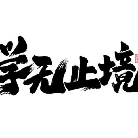 聚力同行  行稳致远——记扎兰屯市中小学骨干教师高级研修