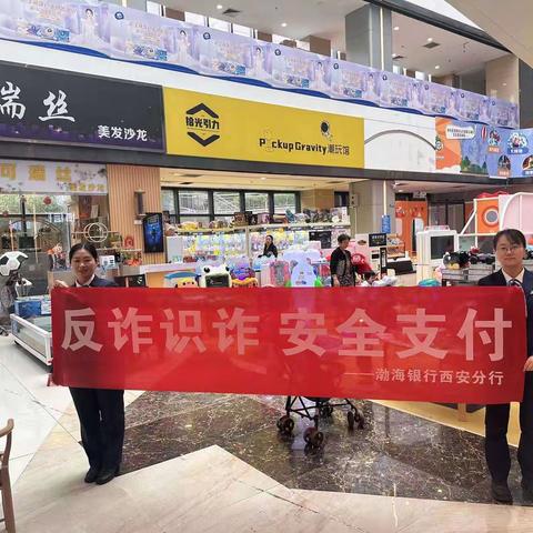 渤海银行西安航天城支行4月反诈宣传活动