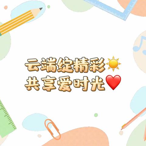 云端绽精彩☀️共享爱时光❤️——大二班线上活动分享花絮🌼 （一）