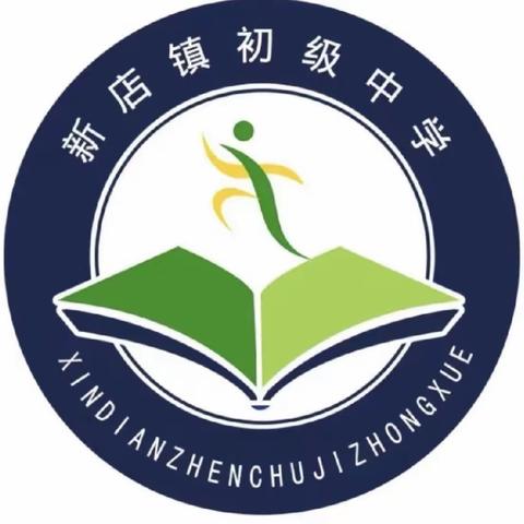 新店镇初级中学寒假安全提醒