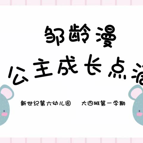 漫漫~大大班第一学期公主成长点滴💗