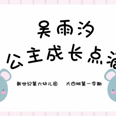 雨汐~大大班第二学期公主成长点滴💗