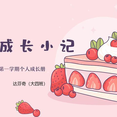 亦菡~大大班第一学期成长小册💌