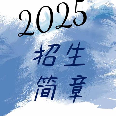 2025年招生简章