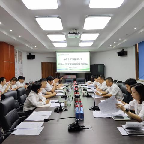 中南水工召开项目全过程管理专项调研工作部署会