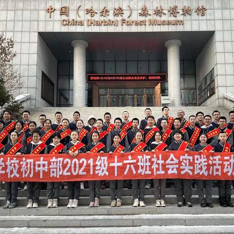 赏林木自然，悟生灵之美——哈尔滨德强学校2021级16班假期社会实践活动
