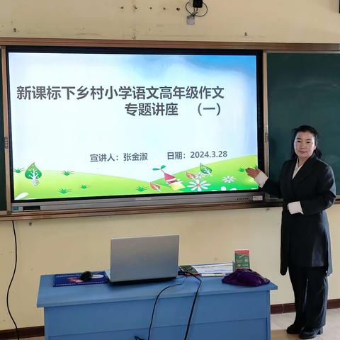 新课标下乡村小学语文高年级作文专题讲座一