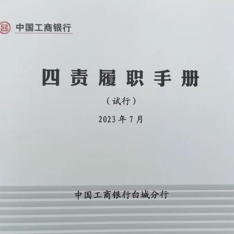 白城分行编制“四责履职手册” 推进政治监督具体化、精准化、常态化