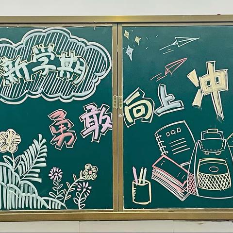 迎新蓄力，未来可期——新学期黑板报展示