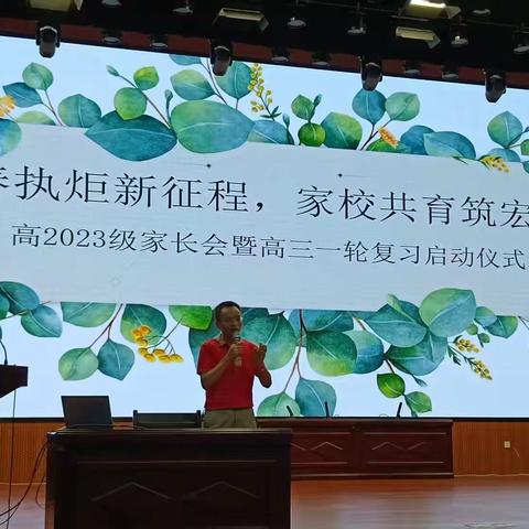 高2023级家长会暨高三一轮复习启动仪式
