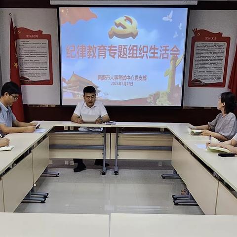 “脸红出汗肃纪律 互评互议强作风”——新密市人事考试中心党支部开展纪律教育专题组织生活会