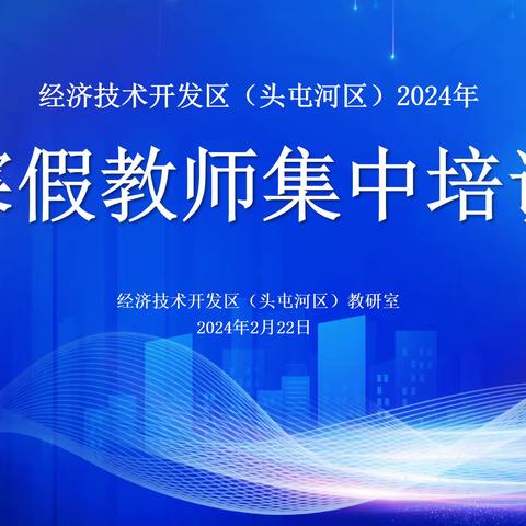 龙腾瑞气开新篇，乘势而上踏新程 ——经开区（头区）2024年寒假教师集中培训活动