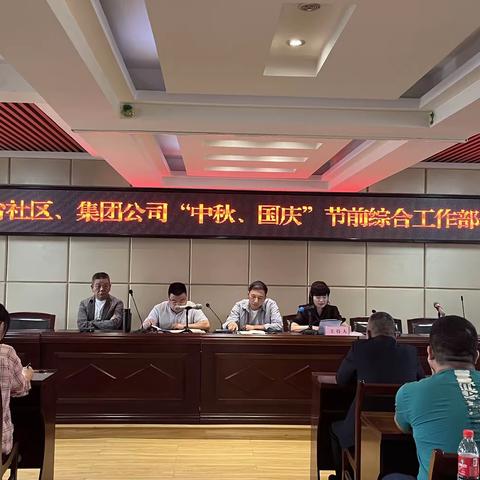 四台社区、集团公司召开 中秋、国庆节前综合工作部署会