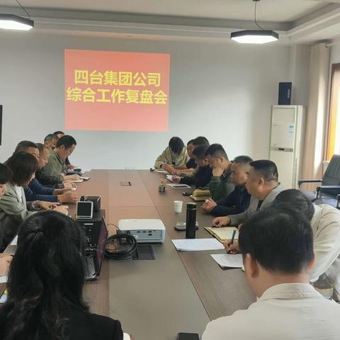 四台集团公司召开综合工作复盘会