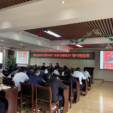 四台社区党总支、集团公司党支部联合开展10月“支部主题党日”暨专题党课活动