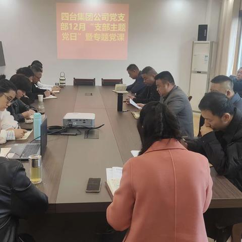 四台集团公司开展12月支部主题党日暨专题党课活动