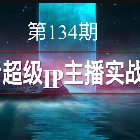 深圳《超级IP主播实战营》三天三晚系统课，原29800，感恩月，前一百位免学费！仅需680场地餐位费