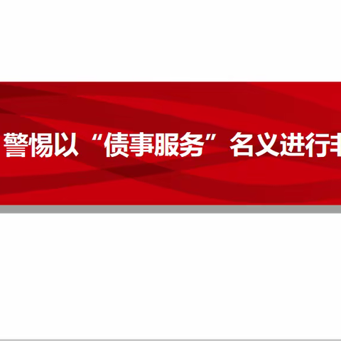 大连银行金普新区支行防范非法集资宣传教育