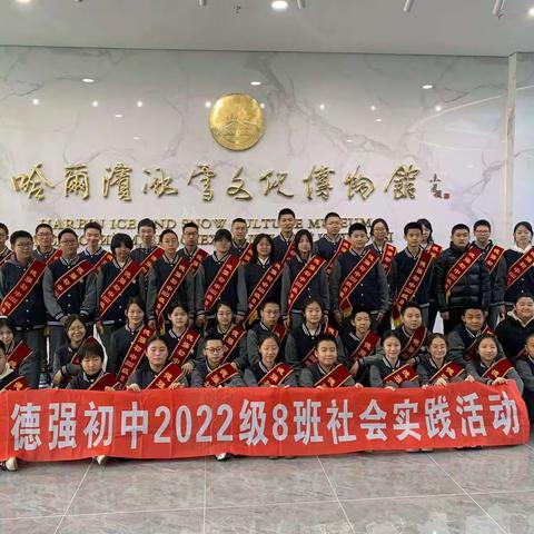 触摸历史脉搏，品味冰雪文化——哈尔滨德强学校2022级8班假期社会实践活动