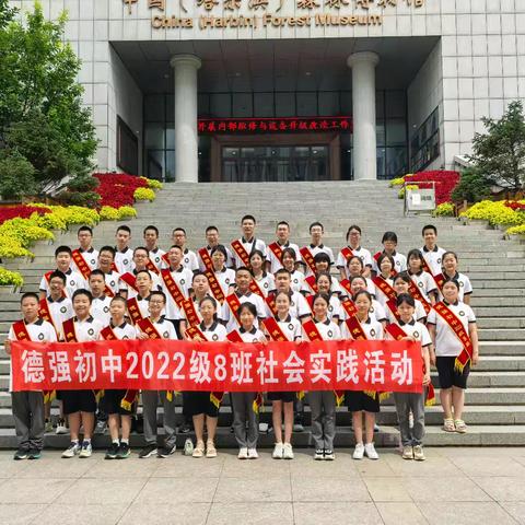 感受森林文化，促进和谐共生 ——哈尔滨德强学校2022级8班假期社会实践活动