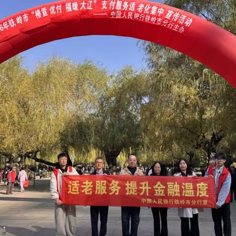椿萱优付暖银龄 便民支付惠民生—铁岭市分行开展“椿萱优付 福暖大辽”支付服务适老化集中宣传活动