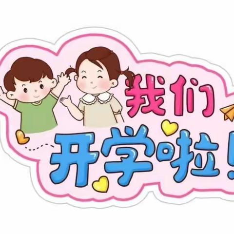 初秋相遇，“幼” 见美好——【榆中县金崖镇中心幼儿园】  2023秋季开学小记💗