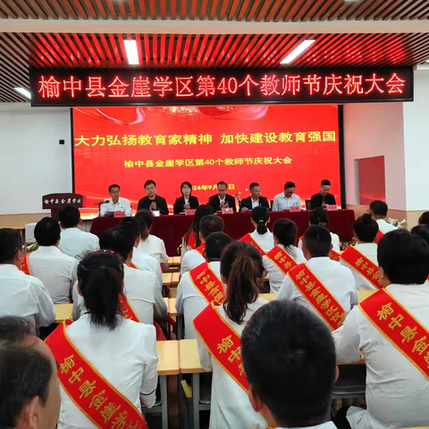 大力弘扬教育家精神，加快建设教育强国——榆中县金崖学区庆祝第40个教师节暨表彰大会