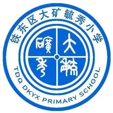 学在大矿毓秀   赢得美好未来 ——大矿毓秀小学秋季招生