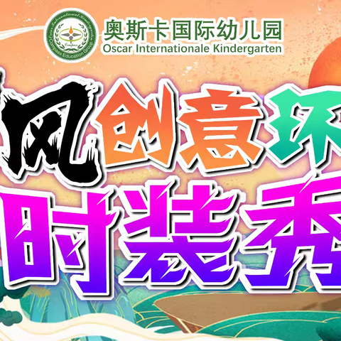 奥斯卡国际幼儿园 ﻿🌈国风创意环保时装秀♻️