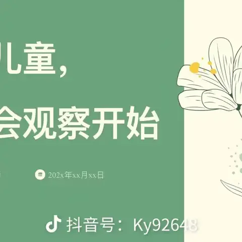 读懂儿童，从学会观察开始