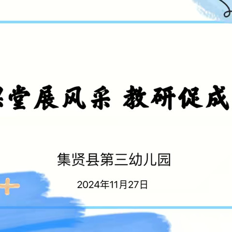 “课堂展风采 教研促成长”——集贤县第三幼儿园教研活动